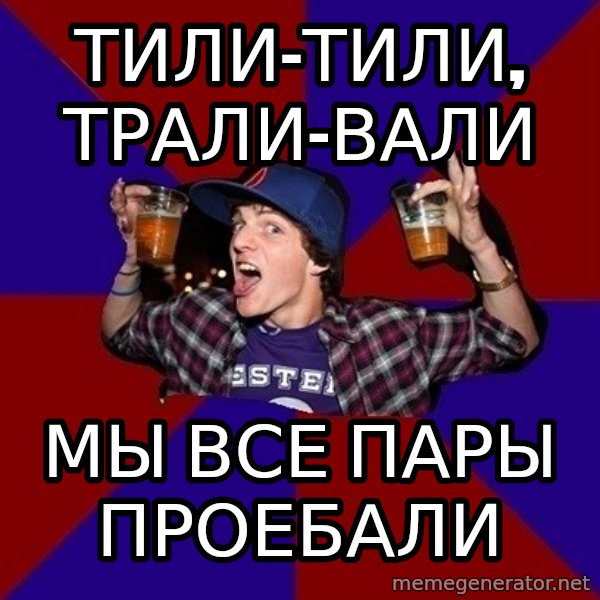 Sunny Student meme: тили-тили,        трали-вали / мы все пары    проебали