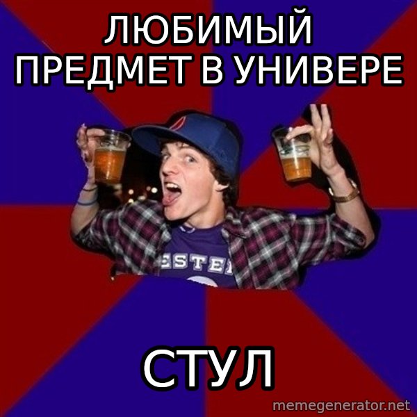 Sunny Student meme: любимый предмет в     универе / стул