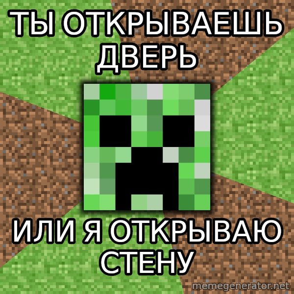 Minecraft Creeper meme: Ты открываешь дверь / Или я открываю стену