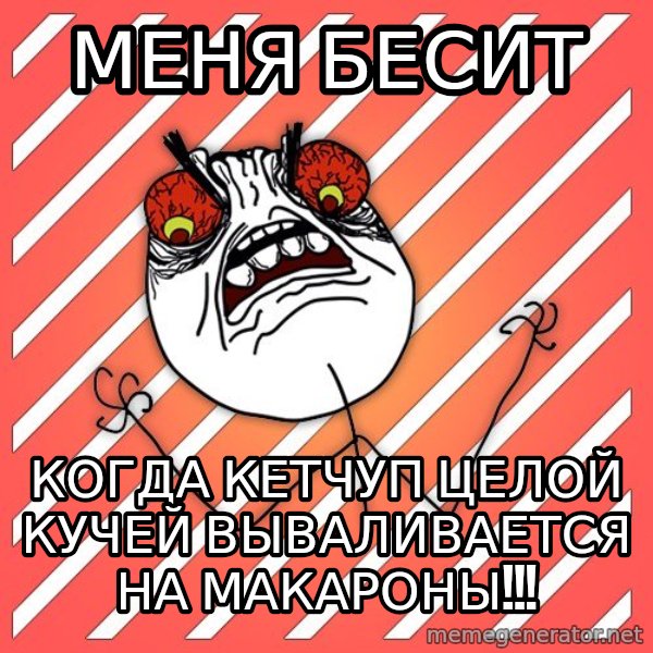 iHate meme: МЕНЯ БЕСИТ / КОГДА КЕТЧУП ЦЕЛОЙ КУЧЕЙ ВЫВАЛИВАЕТСЯ НА МАКАРОНЫ!!!
