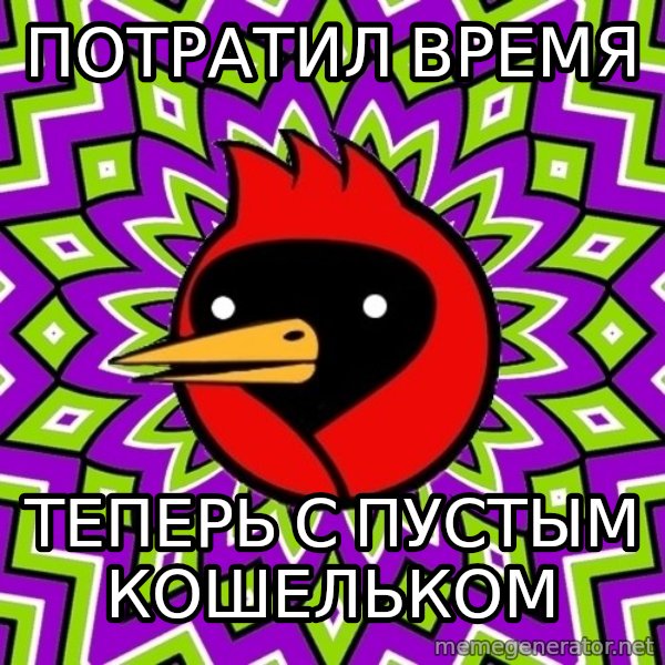 Omsk Crow meme: потратил время / теперь с пустым кошельком