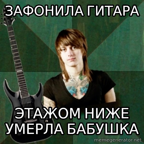 Progressive Guitarist meme: зафонила гитара / этажом ниже умерла бабушка