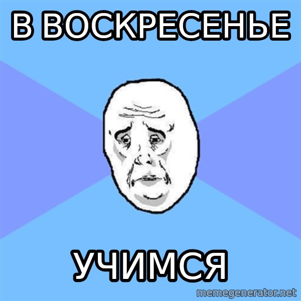 Okay Guy meme: В воскресенье / учимся