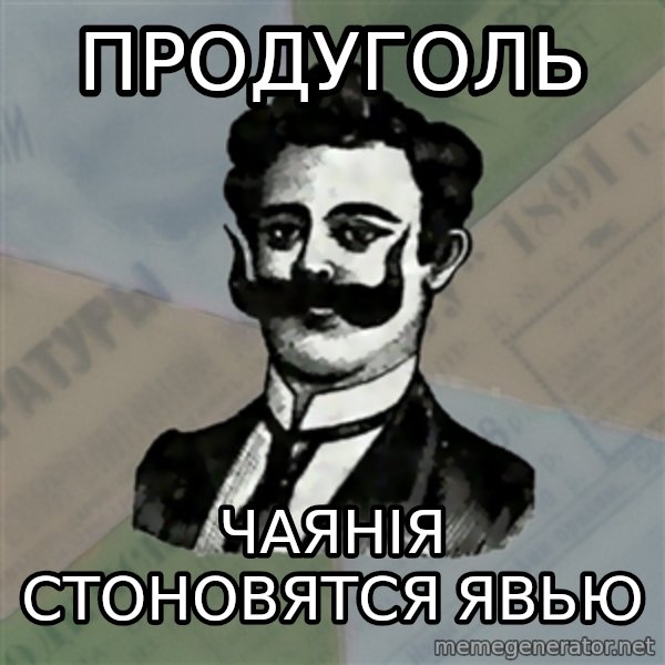 Old russian advisor meme: Продуголь / Чаянія стоновятся явью