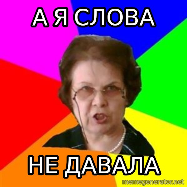 teacher meme: А я слова / не давала