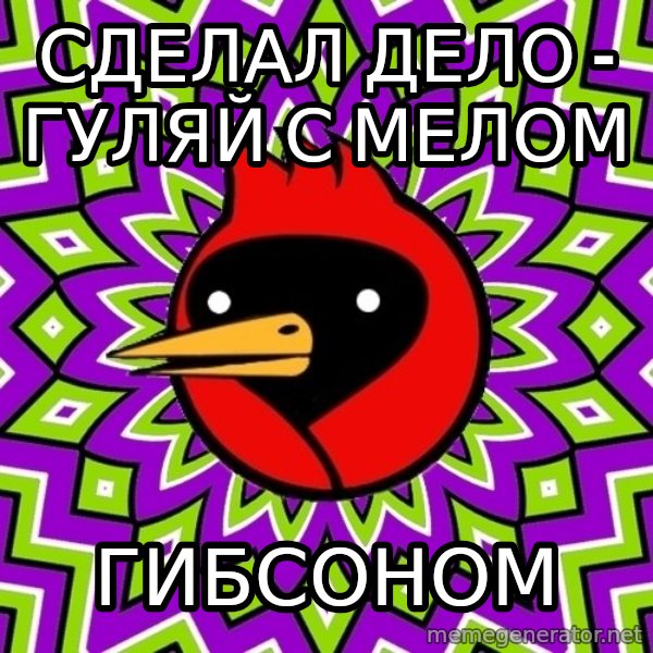 Omsk Crow meme: сделал дело - гуляй с мелом / гибсоном