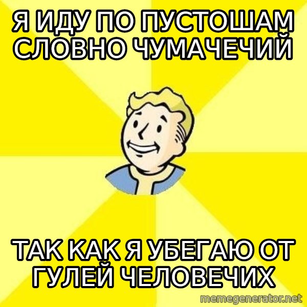 Fallout 3 meme: я ИДУ ПО ПУСТОШАМ СЛОВНО ЧУМАЧЕЧИЙ / ТАК КАК Я УБЕГАЮ ОТ  ГУЛЕЙ ЧЕЛОВЕЧИХ