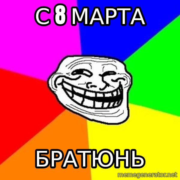 Trollface meme: С 8 марта / Братюнь