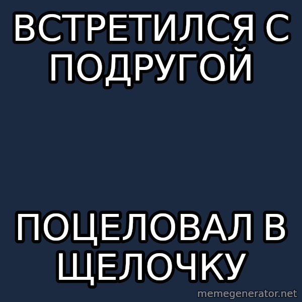 Shirokov meme: Встретился с подругой / поцеловал в щелочку