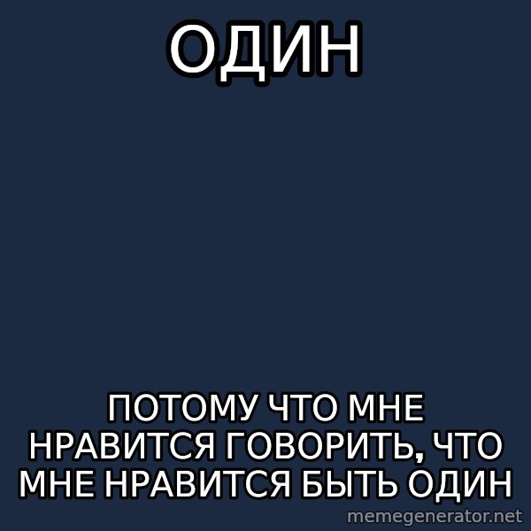 ForeverAloneRussian meme: один / потому что мне нравится говорить, что мне нравится быть один