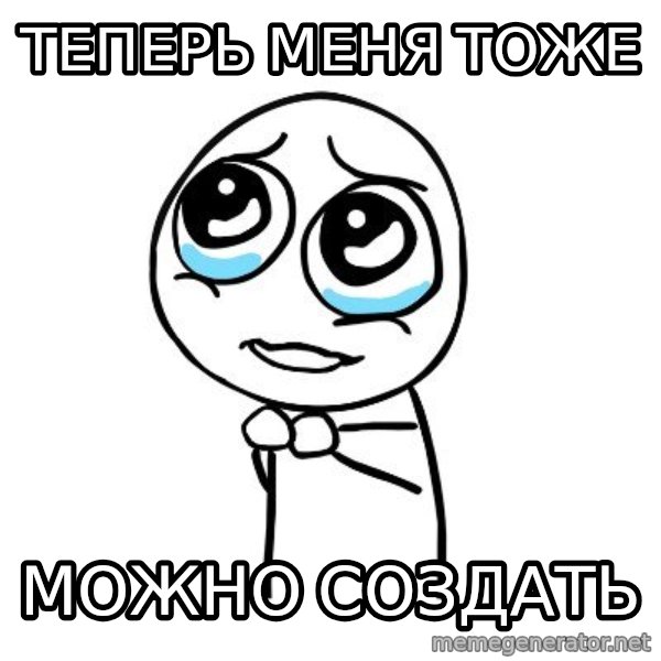 pleaseguy  meme: теперь меня тоже / можно создать