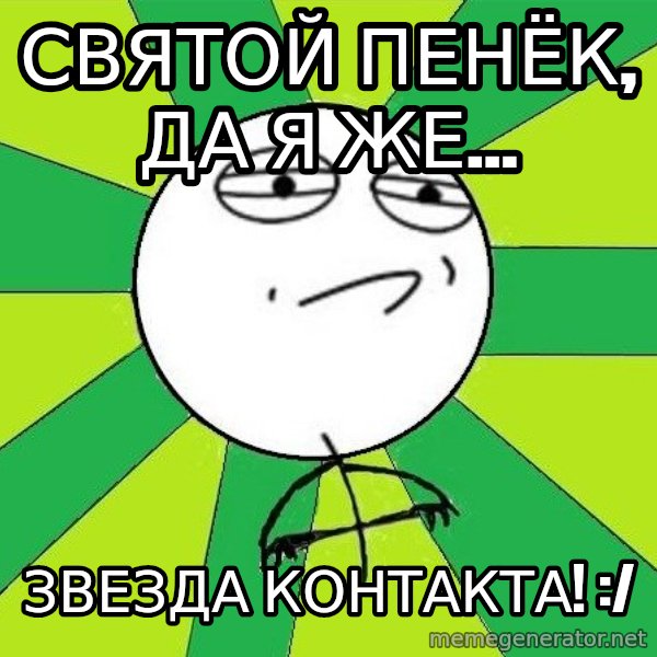 Challenge Accepted 2 meme: Святой пенёк, да я же... / звезда контакта! :/