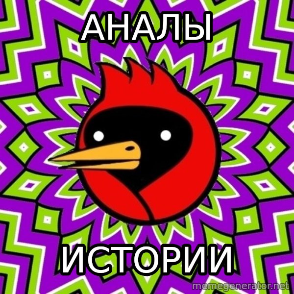 Omsk Crow meme: АНАЛЫ / ИСТОРИИ