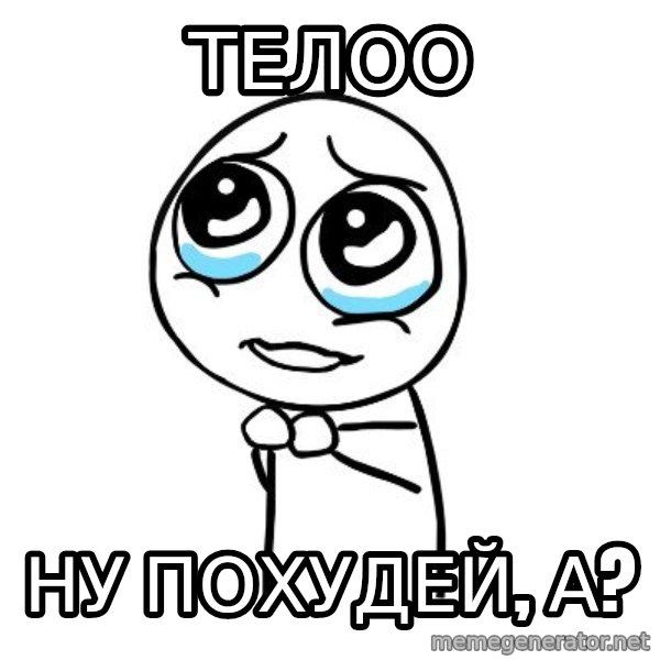 pleaseguy  meme: телоо / ну похудей, а?