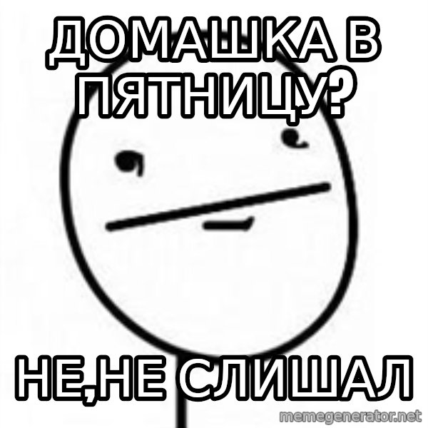 poherface meme: домашка в пятницу? / не,не слишал