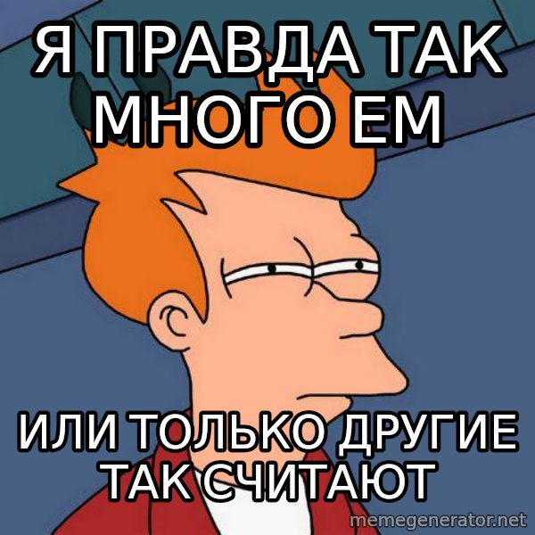 Futurama Fry meme: я ПРАВДА ТАК МНОГО ЕМ / ИЛИ ТОЛЬКО ДРУГИЕ ТАК СЧИТАЮТ