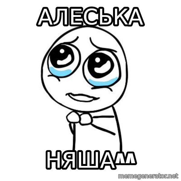 pleaseguy  meme: Алеська / Няша^^