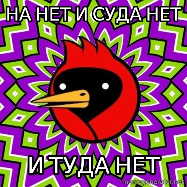 Omsk Crow meme: На нет и суда нет / и туда нет