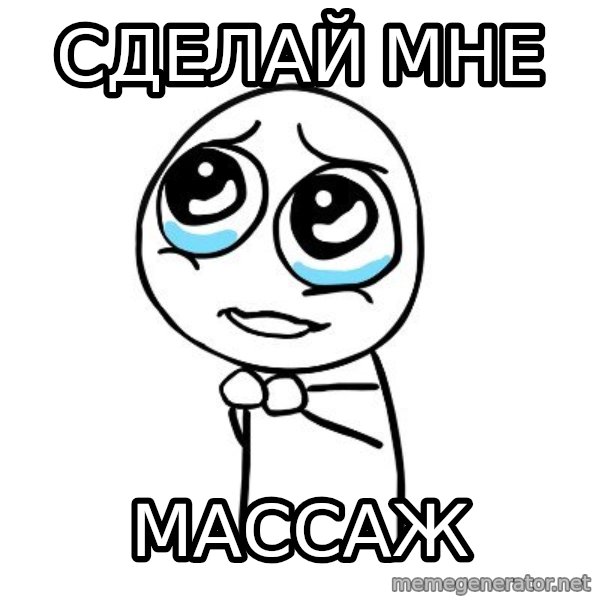 pleaseguy  meme: сделай мне / массаж