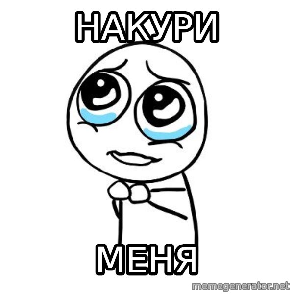 pleaseguy  meme: накури / меня