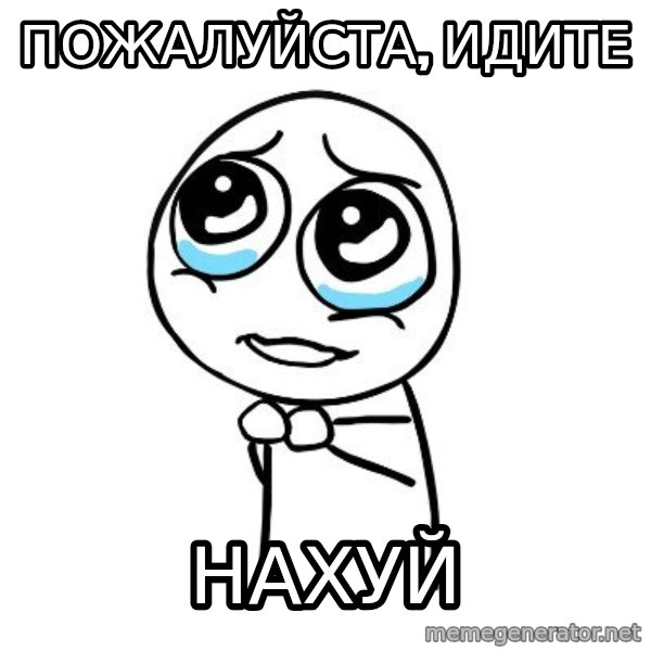 pleaseguy  meme: пожалуйста, идите / нахуй