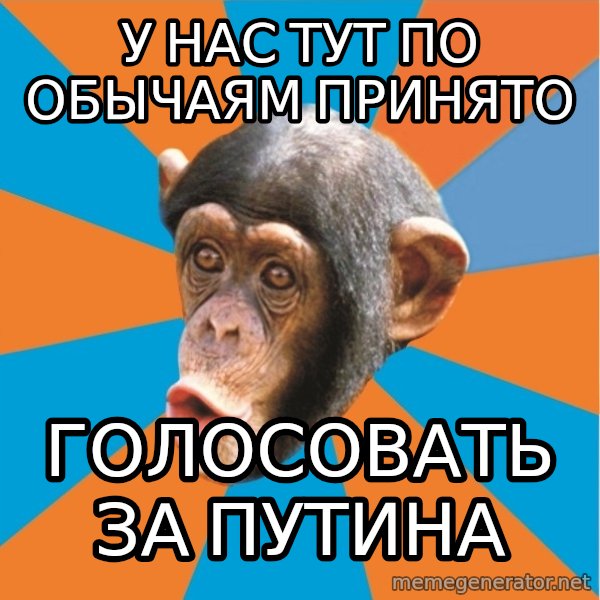 Stupid Monkey meme: у нас тут по обычаям принято / голосовать за путина