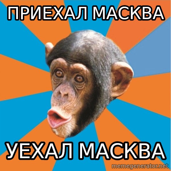 Stupid Monkey meme: приехал масква / уехал масква