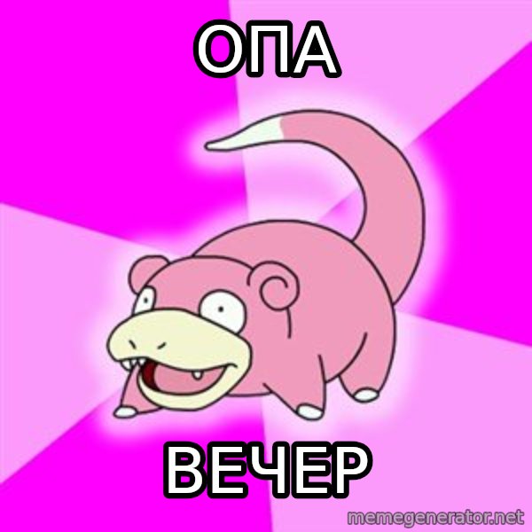 Slowpoke meme: опа / вечер