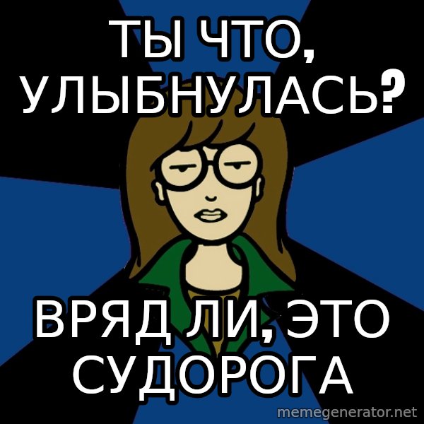 Dark Daria meme: Ты что, улыбнулась? / вряд ли, это судорога