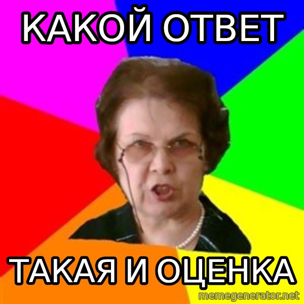 teacher meme: какой ответ / ТАКАЯ И ОЦЕНКА
