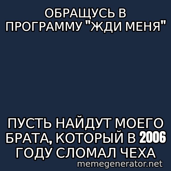 Welliton Destroyer meme: обращусь в программу "жди меня" / пусть найдут моего брата, который в 2006 году сломал чеха