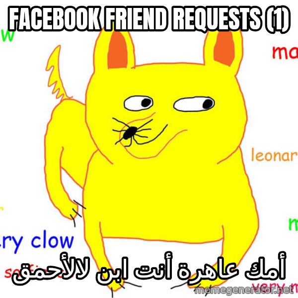 Forever Alone meme: Facebook friend requests (1) / أمك عاهرة أنت ابن لالأحمق