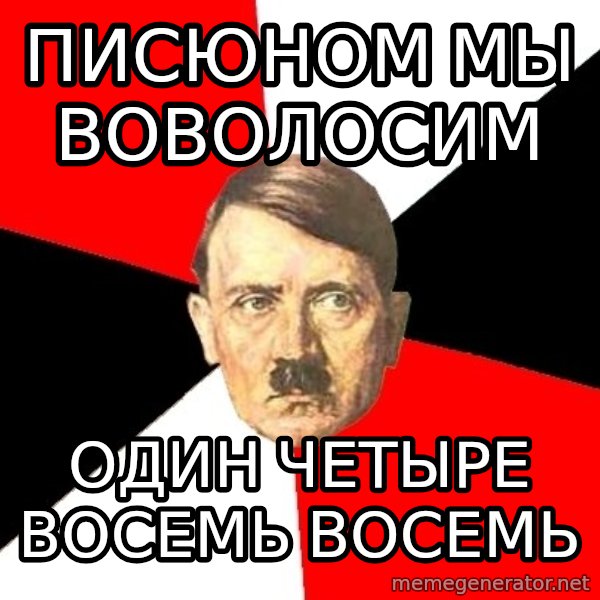 Advice Hitler meme: Писюном мы воволосим / один четыре восемь восемь