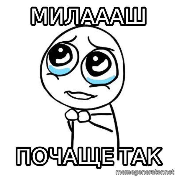 pleaseguy  meme: милаааш / почаще так