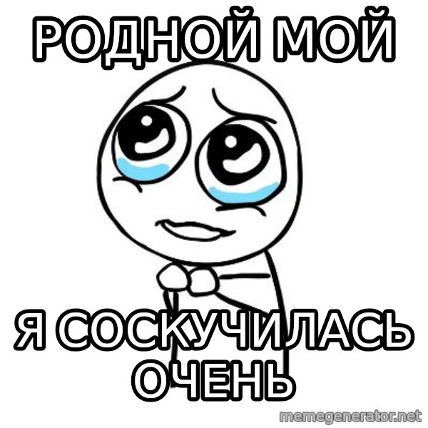 pleaseguy  meme: родной мой / я соскучилась очень
