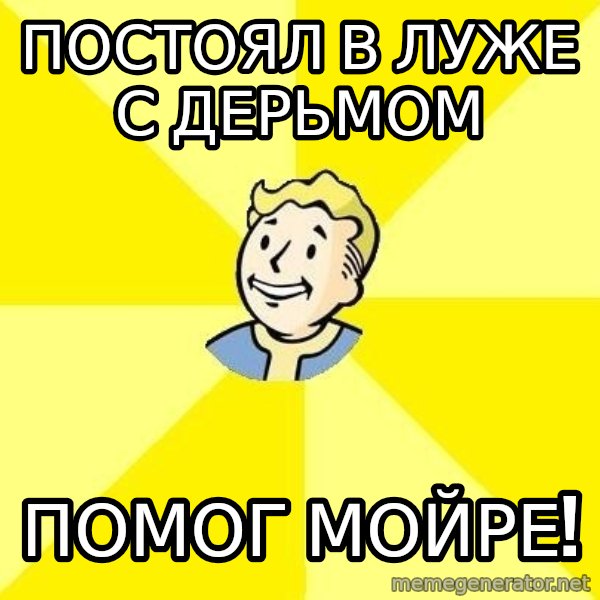 Fallout 3 meme: ПОСТОЯЛ В ЛУЖЕ С ДЕРЬМОМ / ПОМОГ МОЙРЕ!