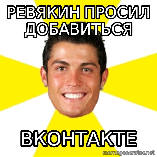 Cristiano meme: ревякин просил добавиться / вконтакте
