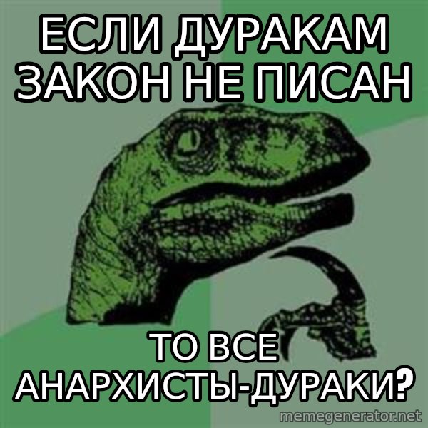 Philosoraptor meme: Если дуракам закон не писан / то все анархисты-дураки?