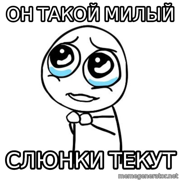 pleaseguy  meme: он такой милый / слюнки текут