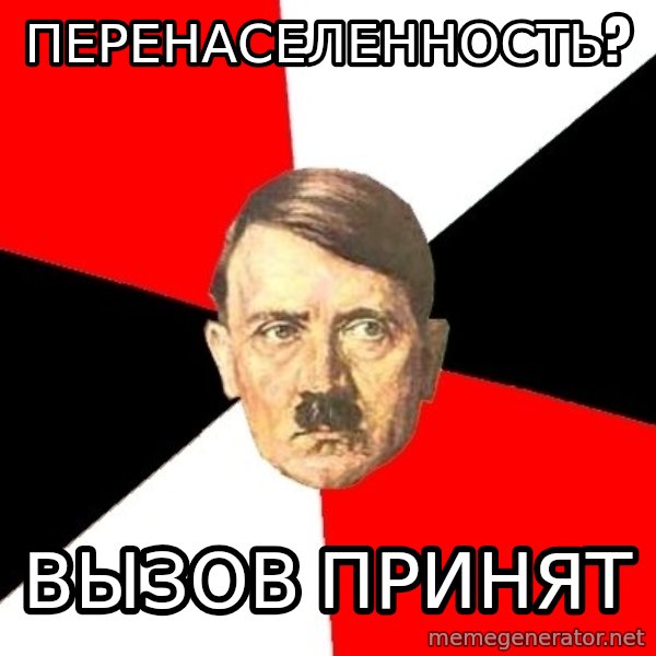 Advice Hitler meme: перенаселенность? / вызов принят