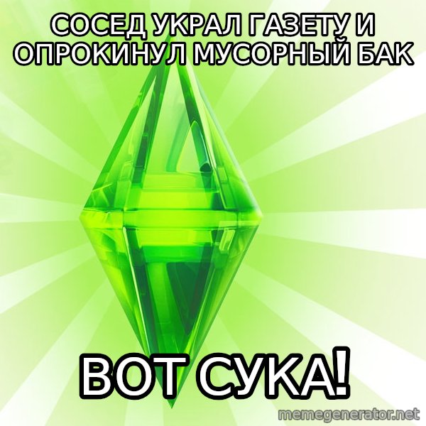 Sims meme: СОСЕД УКРАЛ ГАЗЕТУ И ОПРОКИНУЛ МУСОРНЫЙ БАК / ВОТ СУКА!