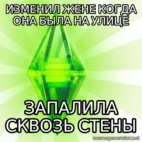 Sims meme: ИЗМЕНИЛ ЖЕНЕ КОГДА ОНА БЫЛА НА улицЕ / ЗАПАЛИЛА СКВОЗЬ СТЕНЫ