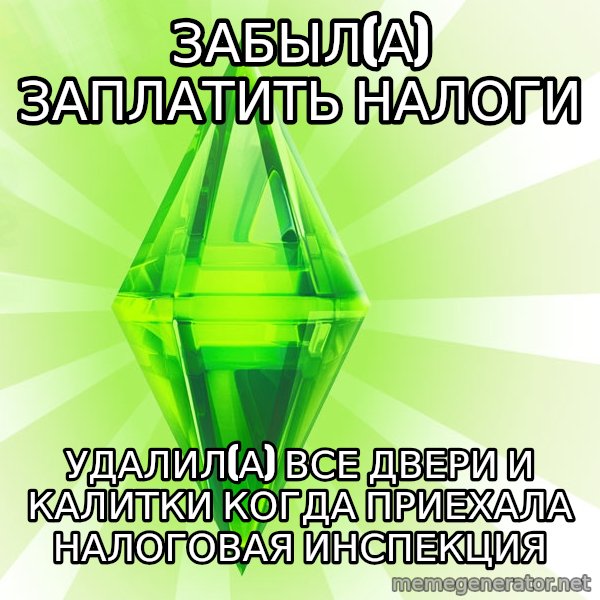 Sims meme: забыл(а) заплатить налоги / удалил(а) все двери и калитки когда приехала налоговая ИНСПЕКЦИЯ