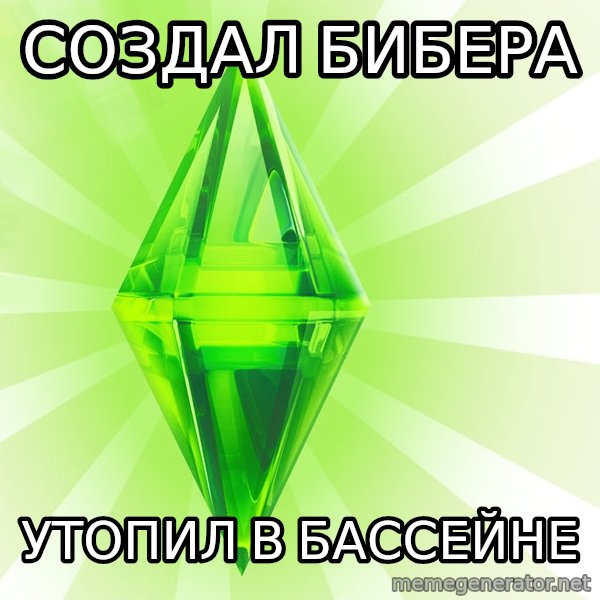 Sims meme: создал бибера / утопил в БАССЕЙНЕ