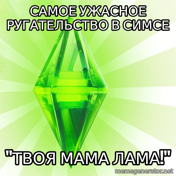 Sims meme: самое ужасное РУГАТЕЛЬСТВО в симсе / "твоя мама лама!"