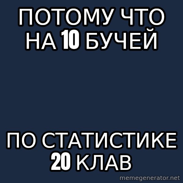 tematemskaja meme: потому что на 10 бучей / по статистике 20 клав