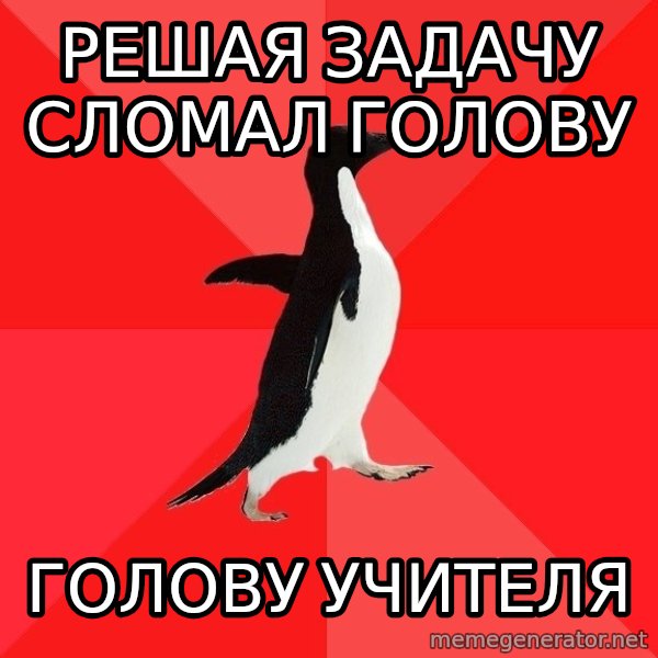 Socially Awesome Penguin meme: РЕШАЯ ЗАДАЧУ СЛОМАЛ ГОЛОВУ / ГОЛОВУ УЧИТЕЛЯ