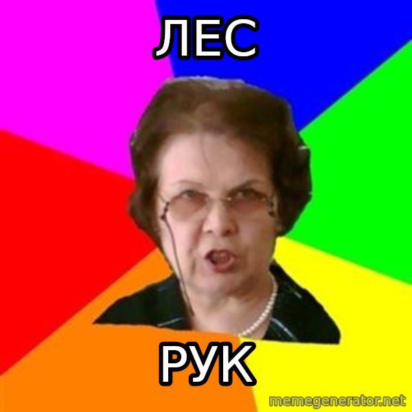 teacher meme: лес / рук
