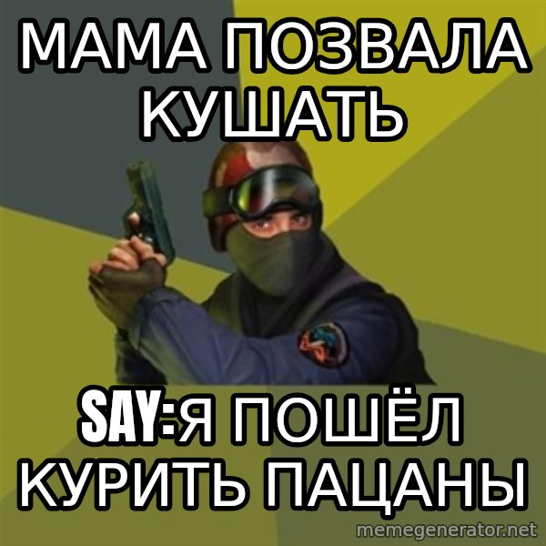 Counter Strike meme: мама позвала кушать / say:я пошёл курить пацаны