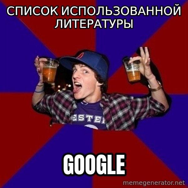 Sunny Student meme: список      использованной      литературы / google